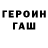 ГЕРОИН герыч Danil Spartac